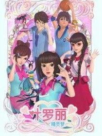 叶罗丽之仙境最强公主归来