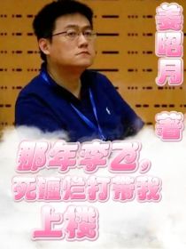 那年李飞死缠烂打带我上楼