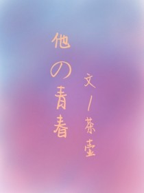 他的青春