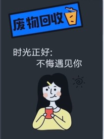 时光正好：不悔遇见你