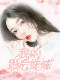 我的影后妹妹