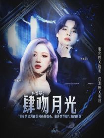 朴智旻：肆吻月光