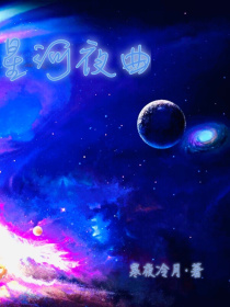 星河夜曲