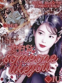 边伯贤：Someonelikeyou