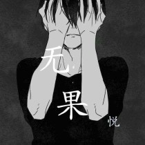 无果……