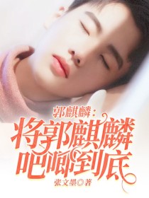 郭麒麟：将郭麒麟吧唧到底