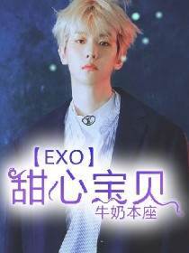 EXO甜心宝贝