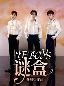 TFBOYS：谜盒