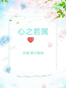 心之若属