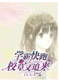 学霸快跑，校草又追来了