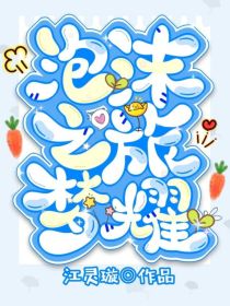 泡沫之旅梦耀