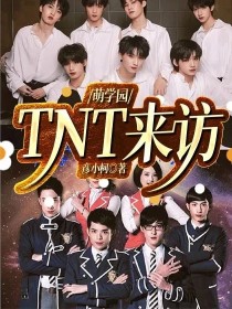 萌学园：TNT来访