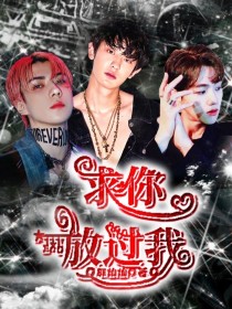 EXO：求你放过我