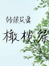 姑娘只爱橄榄绿