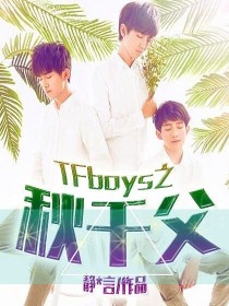 TFboys之秋千父