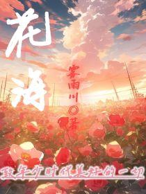 花海（原创言情）