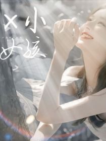 X小女孩