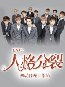 EXO:人格分裂