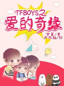 TFBOYS之爱的奇缘