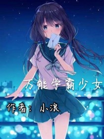 万能学霸少女