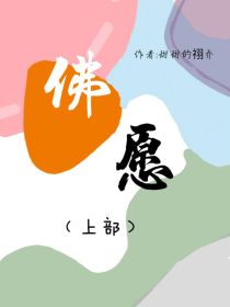 佛愿（上部）