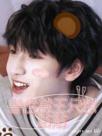 严浩翔：兽世熊王只想贴贴