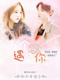 黄明昊：那个盛夏遇见你