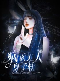 TNT：病弱美人身子软