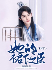 TNT：她的臣