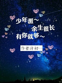 少年派:余生很长，有你就够