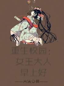 重生校园：女王大人，早上好！