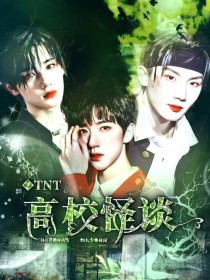 TNT：高校怪谈