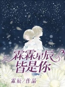 霖霖星辰皆是你