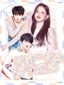 TNT：学姐一起谈个恋爱吗？