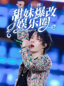王一博：甜妹爆改娱乐圈