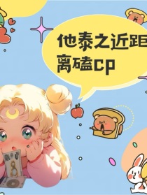 他泰之近距离磕CP