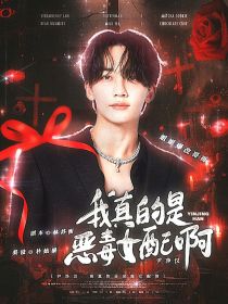 尹净汉：我真的是恶毒女配啊