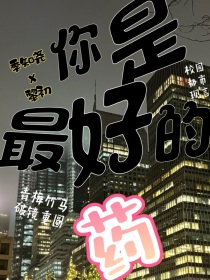 你是最好的药