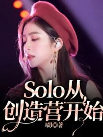 Solo从创造营开始