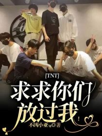 TNT：求求你们放过我！