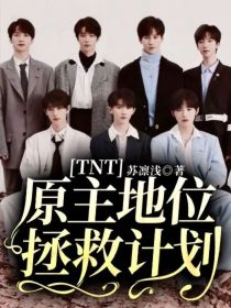 TNT：原主地位拯救计划