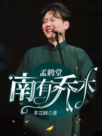 孟鹤堂：南有乔木
