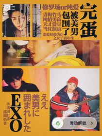 EXO：完蛋，被美男包围了！
