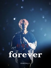 朴智旻：forever