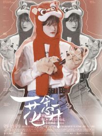 张极：一念花开