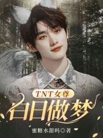 TNT女尊：白日做梦