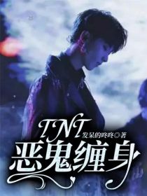 TNT：恶鬼缠身