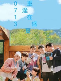 0713：重逢在盛夏